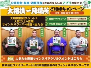人気力士のオフショットも！？「大相撲一月場所観戦チケット」が当たるファミマのキャンペーンが熱い