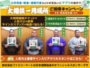 人気力士のオフショットも！？「大相撲一月場所観戦チケット」が当たるファミマのキャンペーンが熱い