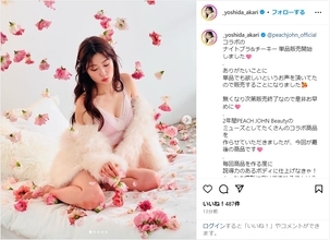 吉田朱里、「大人っぽい色気さ」ピンク色の下着姿で美ボディショット公開！