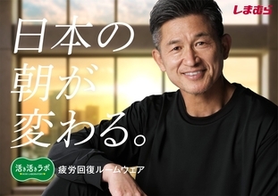 「日本の朝が変わる。」三浦知良＆澤穂希、しまむらの疲労回復ルームウェア新CMに登場