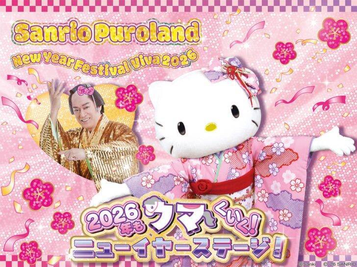 “マツケンサンバ”と豪華コラボ！サンリオピューロランドで年末年始イベント「New Year Festival Viva 2026」が12月26日より開催