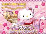 「“マツケンサンバ”と豪華コラボ！サンリオピューロランドで年末年始イベント「New Year Festival Viva 2026」が12月26日より開催」の画像2