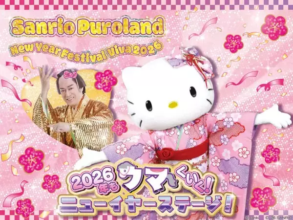 「“マツケンサンバ”と豪華コラボ！サンリオピューロランドで年末年始イベント「New Year Festival Viva 2026」が12月26日より開催」の画像