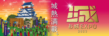 日本最大級のお城のイベント「お城EXPO 2023」12月16日（土）・17日（日）パシフィコ横浜で開催！