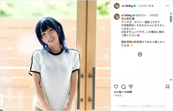 加護亜依、青髪コスプレのグラビアショット公開！「めちゃくちゃ可愛すぎる」「セクシー」