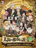 「サンシャインシティとアニメ「鬼滅の刃」のコラボイベント第3弾！「サンシャインシティ×アニメ『鬼滅の刃』全集中！太陽の都市伝説第参章」9月5日より開催」の画像2