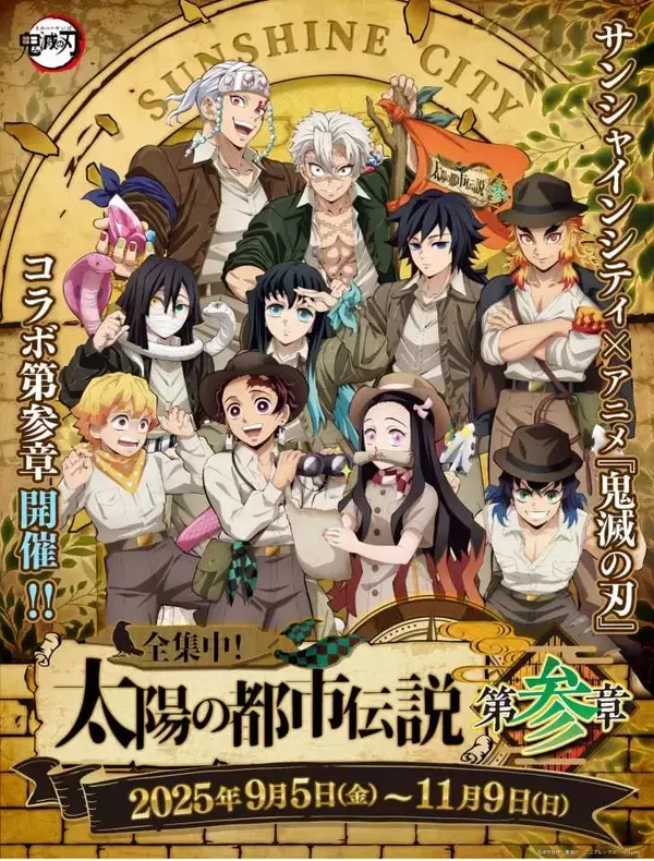 「サンシャインシティとアニメ「鬼滅の刃」のコラボイベント第3弾！「サンシャインシティ×アニメ『鬼滅の刃』全集中！太陽の都市伝説第参章」9月5日より開催」の画像