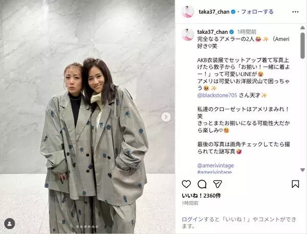 高橋みなみ、前田敦子とお揃いコーデショット公開！「お揃い素敵」「あつみな可愛い」