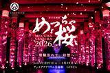「アートアクアリウム美術館 GINZA、金魚と桜が織りなす春景色を楽しめる「めっちゃ桜2026」が開催スタート！」の画像1