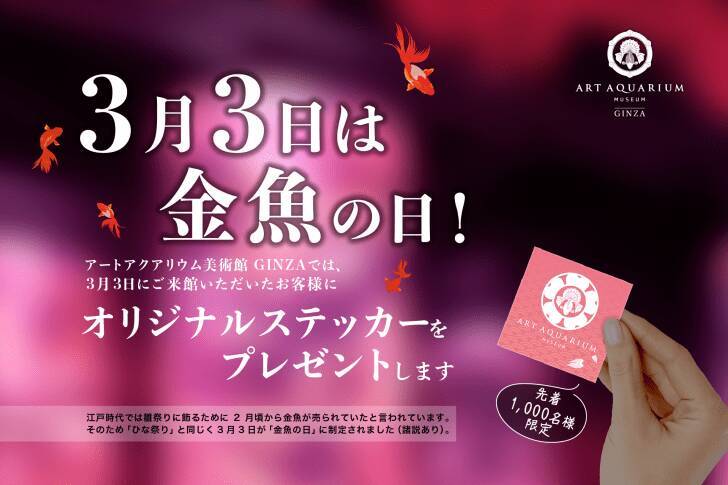 アートアクアリウム美術館 GINZA、金魚と桜が織りなす春景色を楽しめる「めっちゃ桜2026」が開催スタート！