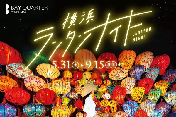 横浜ベイクォーター、海外旅行気分を楽しめる夏のライトアップイベント「横浜ランタンナイト」5月31日より開催！