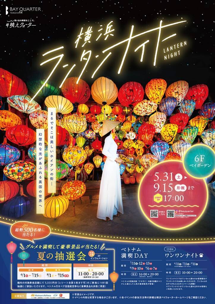 横浜ベイクォーター、海外旅行気分を楽しめる夏のライトアップイベント「横浜ランタンナイト」5月31日より開催！