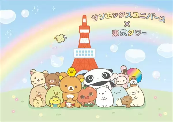 「東京タワーでサンエックスの仲間たちと楽しむ体験型イベント「サンエックスユニバース×東京タワー わくわく芝サン歩」5月2日より開催！」の画像