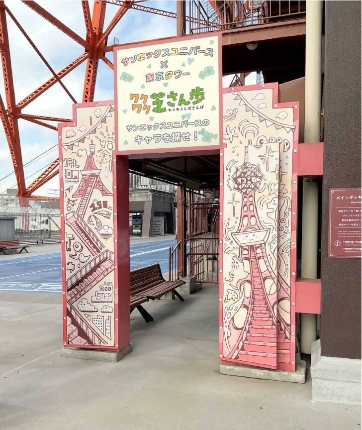 東京タワーでサンエックスの仲間たちと楽しむ体験型イベント「サンエックスユニバース×東京タワー わくわく芝サン歩」5月2日より開催！