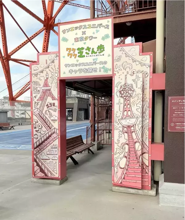 「東京タワーでサンエックスの仲間たちと楽しむ体験型イベント「サンエックスユニバース×東京タワー わくわく芝サン歩」5月2日より開催！」の画像