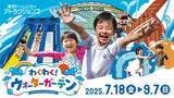 「東京ドームシティ、スプラッシュガーデンにて夏の特別イベント「わくわく！ウォーターガーデン」7月18日より開催！」の画像1