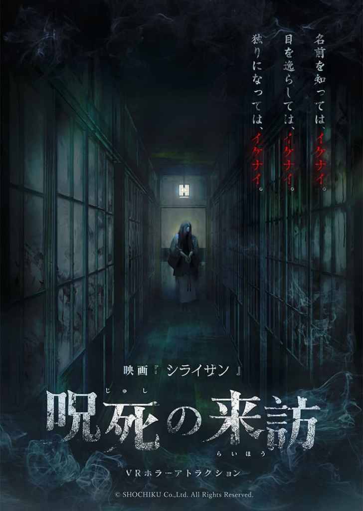 浅草・時代屋、夏限定のVR肝試しイベント「シライサン 呪死の来訪」8月21日より開催！