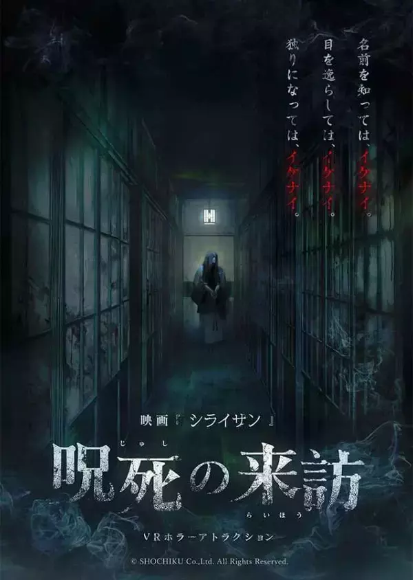 「浅草・時代屋、夏限定のVR肝試しイベント「シライサン 呪死の来訪」8月21日より開催！」の画像