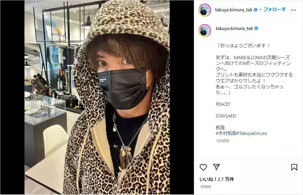 木村拓哉、ド派手なヒョウ柄コーデを公開！「ワクワクするウエアばかり」