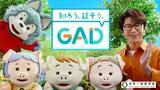 「及川光博『GAD』啓発CMでパペットたちと初共演に「かわいい！」」の画像1
