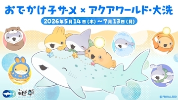 アクアワールド茨城県大洗水族館、アニメ「おでかけ子ザメ」とのコラボイベントを5月14日より開催！