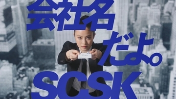 今田美桜、マニッシュなスーツ姿で大胆＆華麗な名刺交換！SCSK新TVCM公開