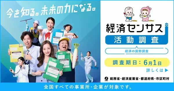 板野友美・横澤夏子ら出演『令和8年 経済センサス‐活動調査』新CM公開