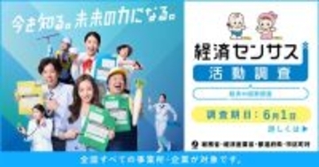 板野友美・横澤夏子ら出演『令和8年 経済センサス‐活動調査』新CM公開