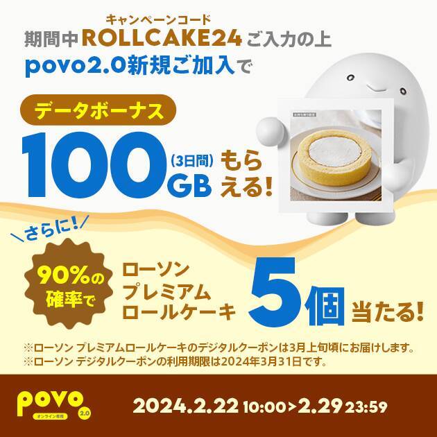 povo ローソン「プレミアムロールケーキ」がセットのデータトッピングを29日（木）まで提供