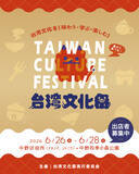 「東京・中野で台湾の魅力をまるごと体験できる「台湾文化祭2026」が6月26日～28日に開催！」の画像1