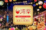 「東京スカイツリータウンで台湾の夜グルメが楽しめる「台湾祭」が4月4日より開催！色鮮やかなランタン演出も」の画像1
