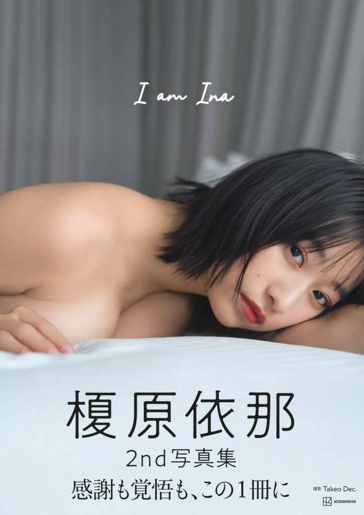 【インタビュー】榎原依那、「裏面のような写真集　すべての表現がグラビアではできました」2nd写真集『I am Ina』発売