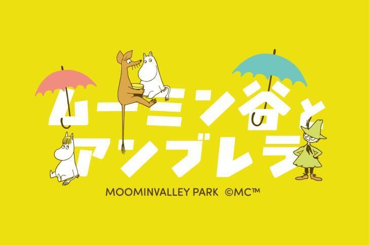 ムーミンバレーパーク、全長200mの彩り豊かなアンブレラスカイが登場「ムーミン谷とアンブレラ」4月11日より開催！