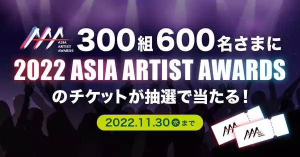 超人気アーティスト集結！『2022 Asia Artist Awards（AAA）』のチケットが当たるキャンペーンがスタート