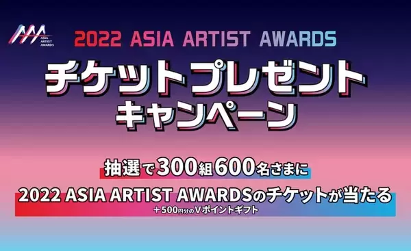 「超人気アーティスト集結！『2022 Asia Artist Awards（AAA）』のチケットが当たるキャンペーンがスタート」の画像