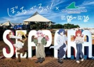 八景島シーパラダイス、アニメ『ぼっち・ざ・ろっく！』とのコラボレーションイベントを3月5日より開催！