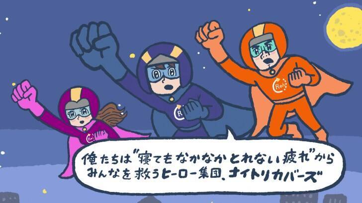 杉田智和、鬼頭明里、下野紘が“疲労のヒーロー”に！『ナイトリカバーズ』公開中