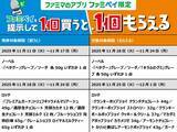 「ファミマの11月は“働くあなた”に勤労感謝のご褒美連発！ドリンク無料や限定スニーカーが当たるキャンペーンも」の画像3