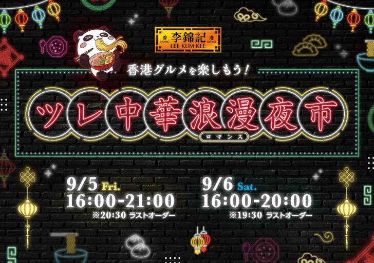 池袋が香港夜市に！『李錦記 ツレ中華浪漫夜市』9月5日（金）＆6日（土）に開催