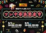 「池袋が香港夜市に！『李錦記 ツレ中華浪漫夜市』9月5日（金）＆6日（土）に開催」の画像2