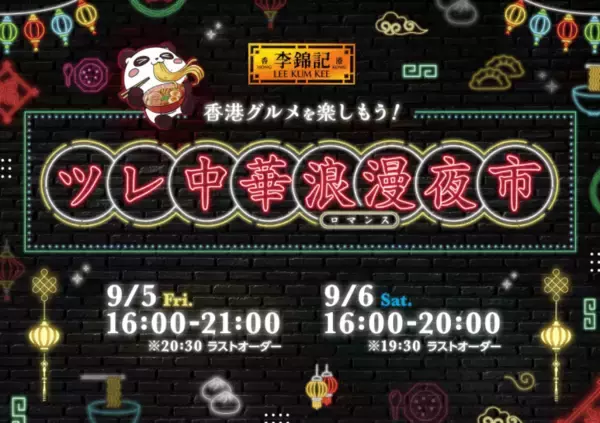 「池袋が香港夜市に！『李錦記 ツレ中華浪漫夜市』9月5日（金）＆6日（土）に開催」の画像
