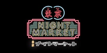 代々木公園で音楽とグルメ体験が楽しめる「東京ナイトマーケット」が開催！