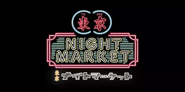 代々木公園で音楽とグルメ体験が楽しめる「東京ナイトマーケット」が開催！