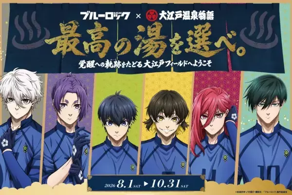 「大江戸温泉物語グループ、TVアニメ「ブルーロック」との初コラボ企画が8月1日より開催！」の画像