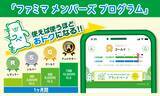 「ファミマ、ファミペイ“初”の会員プログラム開始！7月は総額2億円相当のキャンペーンも」の画像1