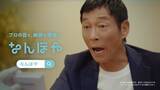 「明石家さんま、圧巻の一発撮り！『なんぼや』新CMが5月4日より放映開始」の画像1