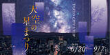 「東京シティビュー、七夕・星空・宇宙をテーマの夏イベント「天空の星まつり」6月20日より開催！」の画像1