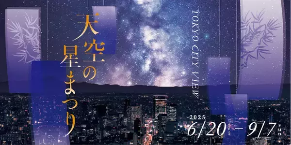 東京シティビュー、七夕・星空・宇宙をテーマの夏イベント「天空の星まつり」6月20日より開催！