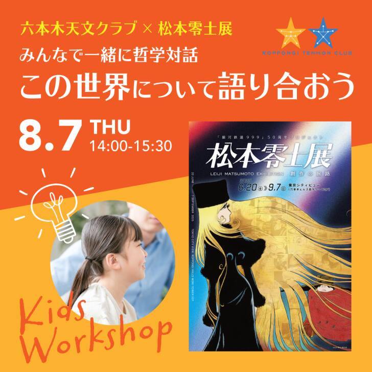 東京シティビュー、七夕・星空・宇宙をテーマの夏イベント「天空の星まつり」6月20日より開催！