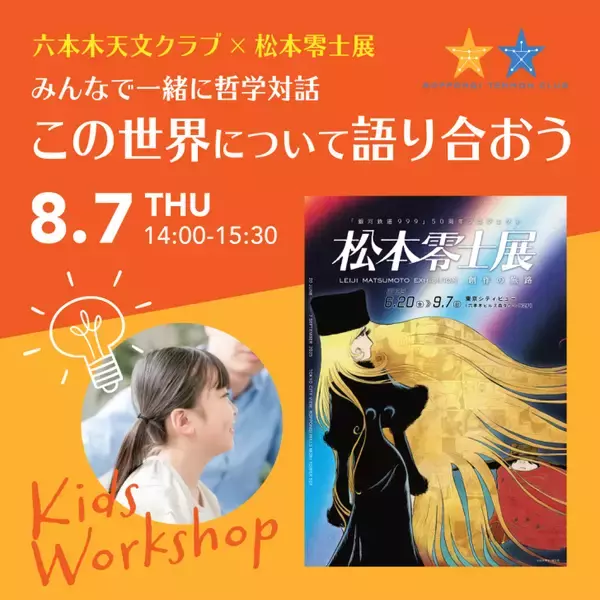 「東京シティビュー、七夕・星空・宇宙をテーマの夏イベント「天空の星まつり」6月20日より開催！」の画像